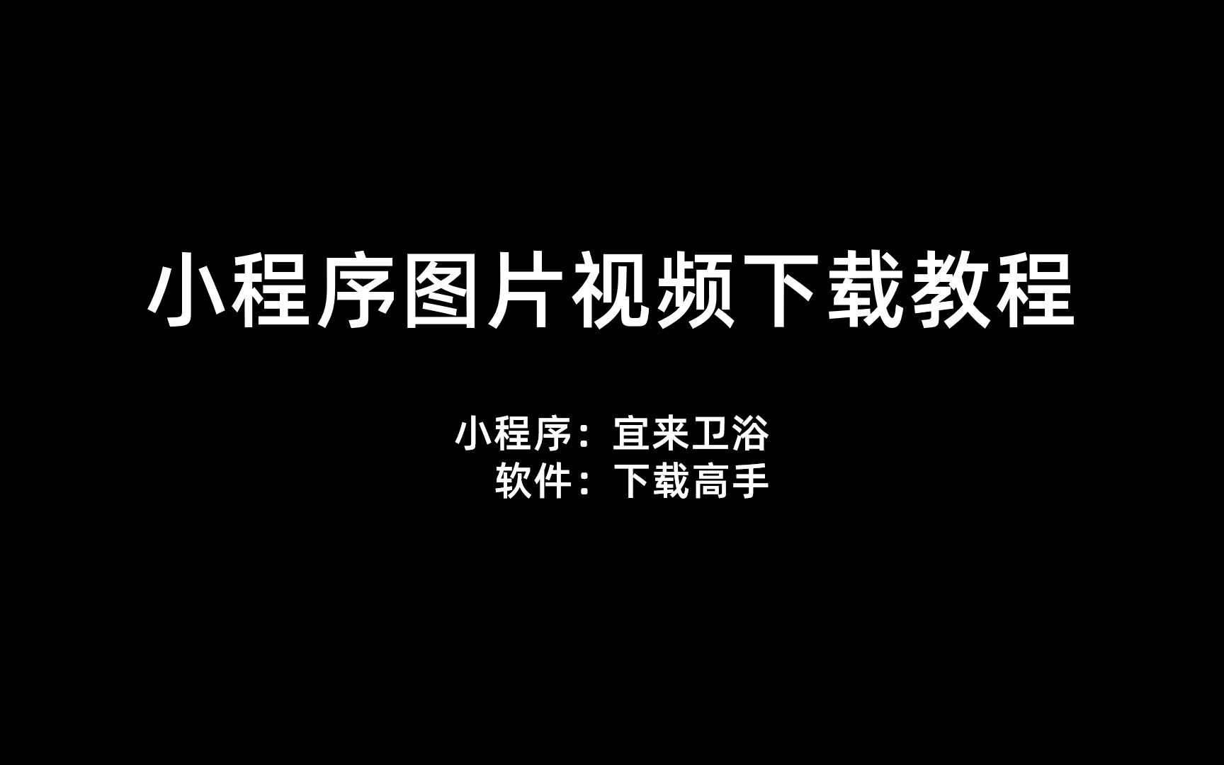 怎么如何怎样下载抓取小程序图片和视频(宜来卫浴)哔哩哔哩bilibili