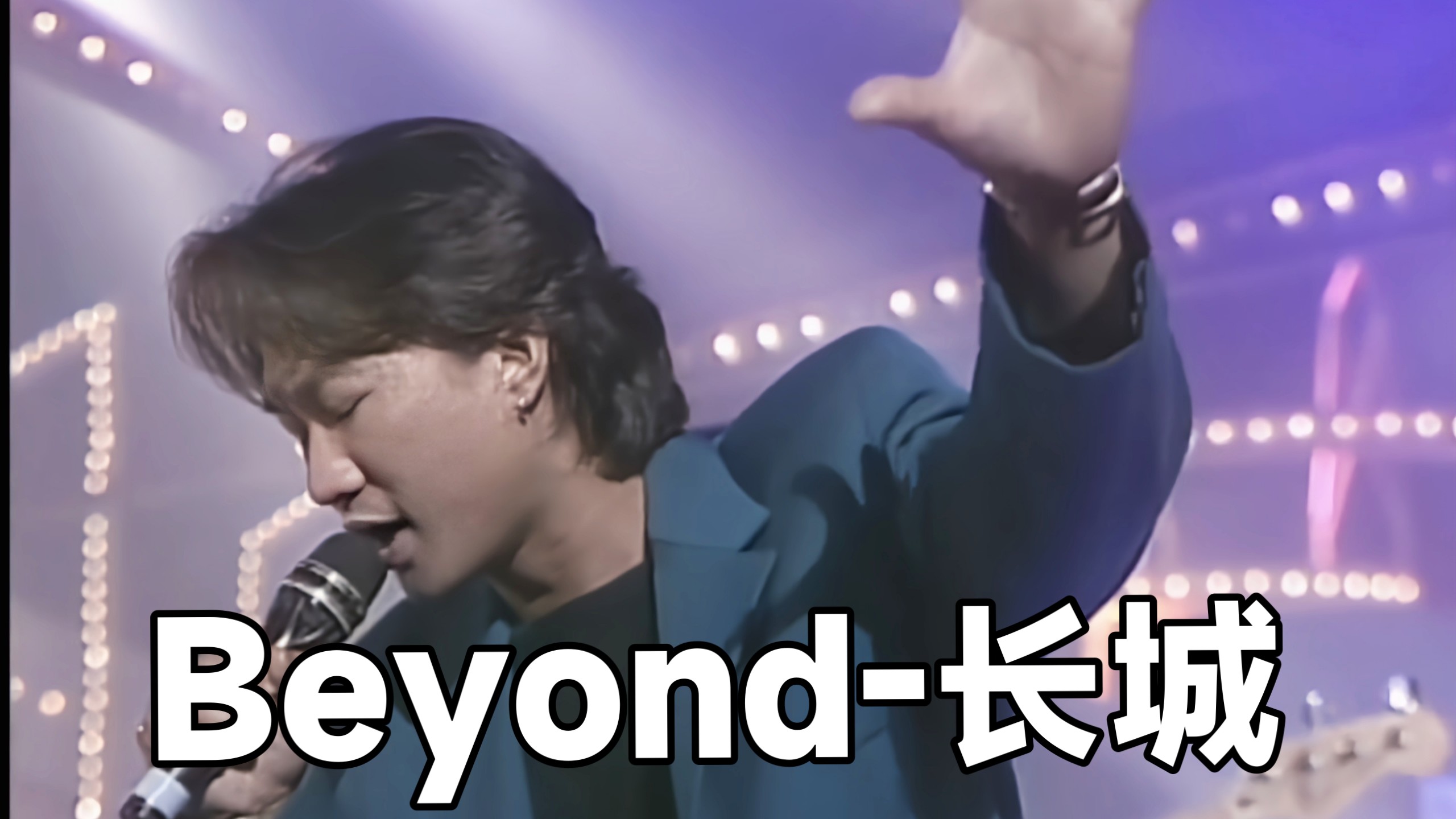 [4K60帧]高清修复  Beyond-长城