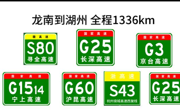 龙南到湖州 全程1336km