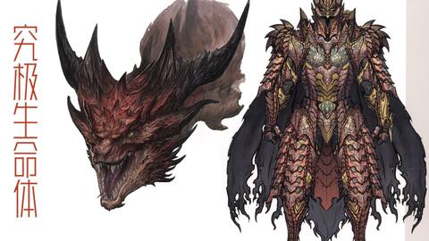 Mh生态设定 从幽夜中解放的古龙之王 究极生命体 冥灯与赤龙生态 哔哩哔哩 Bilibili