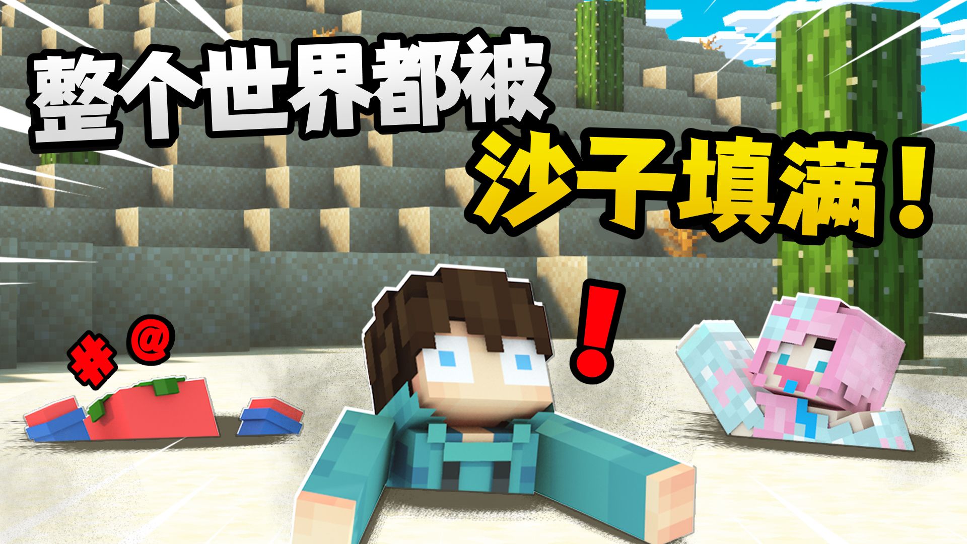 我的世界 但是「沙子填满版」？？！