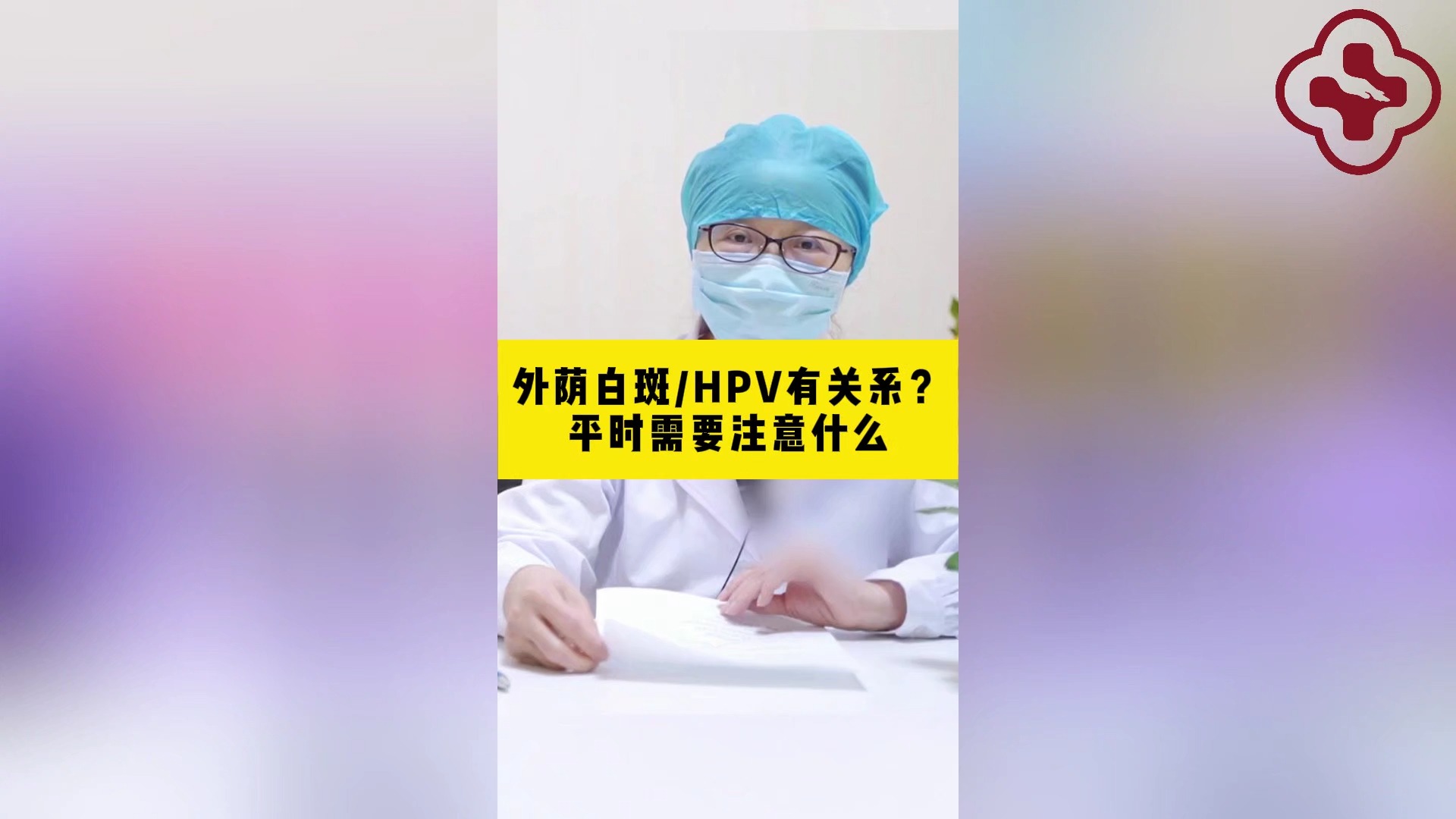 关若丽:外阴白斑hpv有什么关系,平时要注意什么