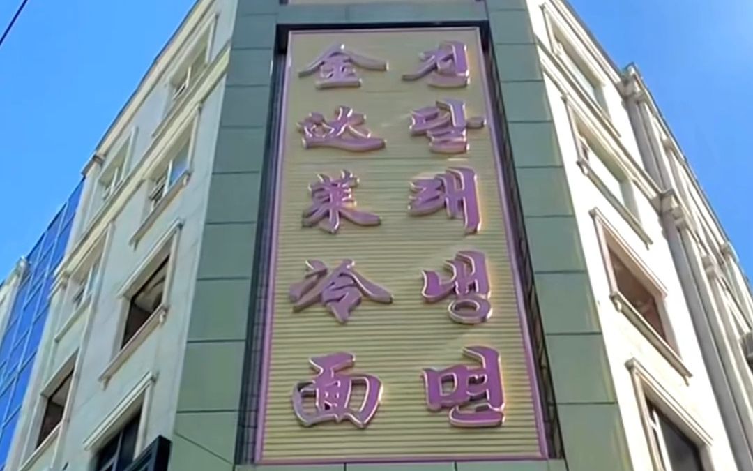 延吉金达莱冷面:非遗美食的传承与坚持.