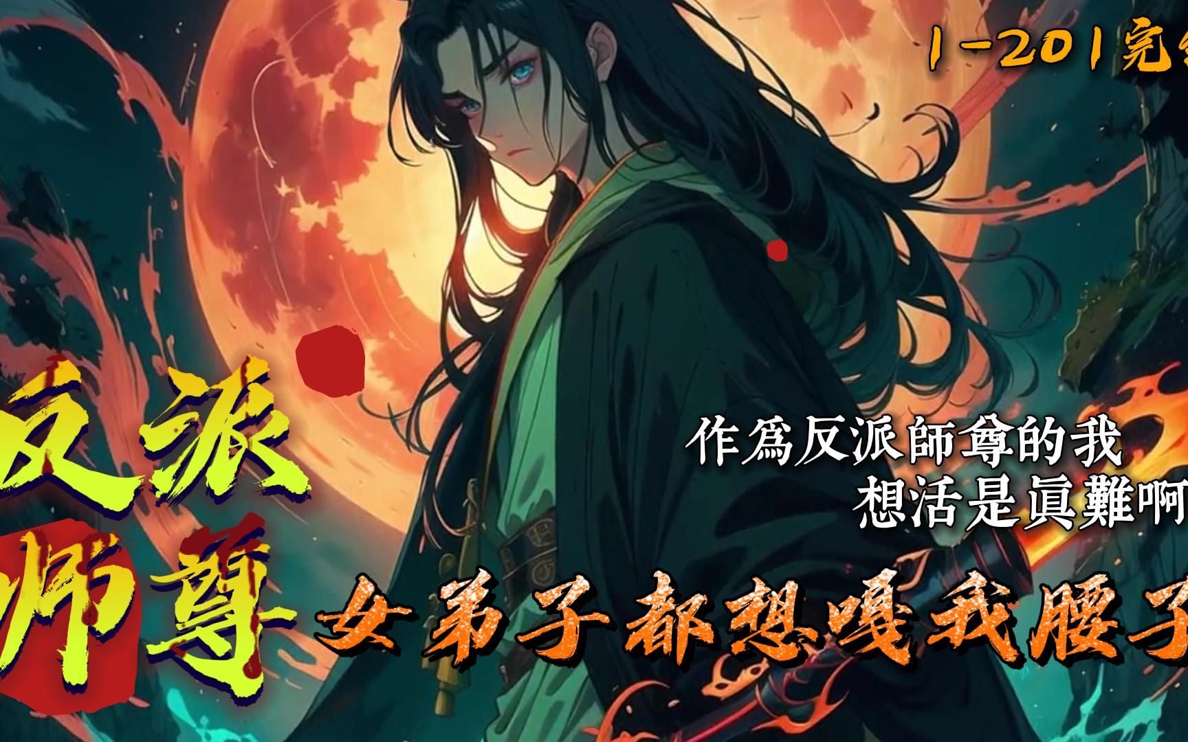 [图]《反派师尊：女弟子都想嘎我腰子》1-201完结 大反派萧凡被自己的七个徒弟围攻。听着徒弟们的声讨，萧凡的神色显得十分的坦然。