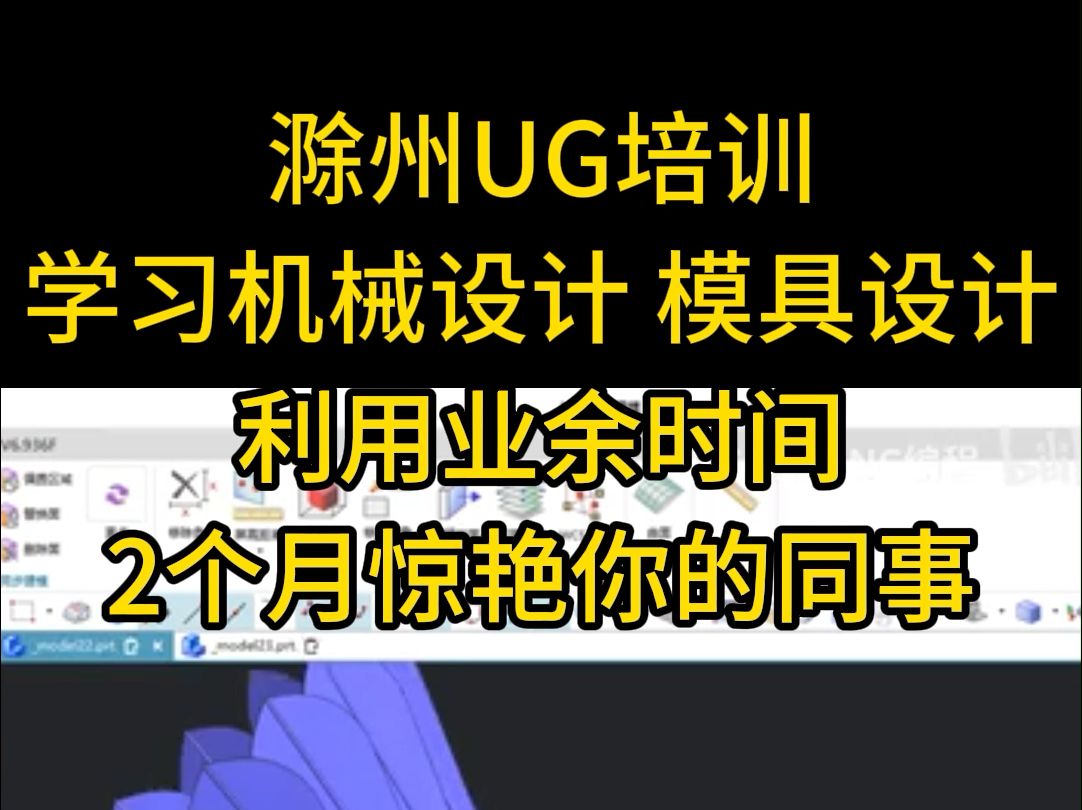 【上元教育张老师】滁州UG培训,UG三维建模学习哔哩哔哩bilibili