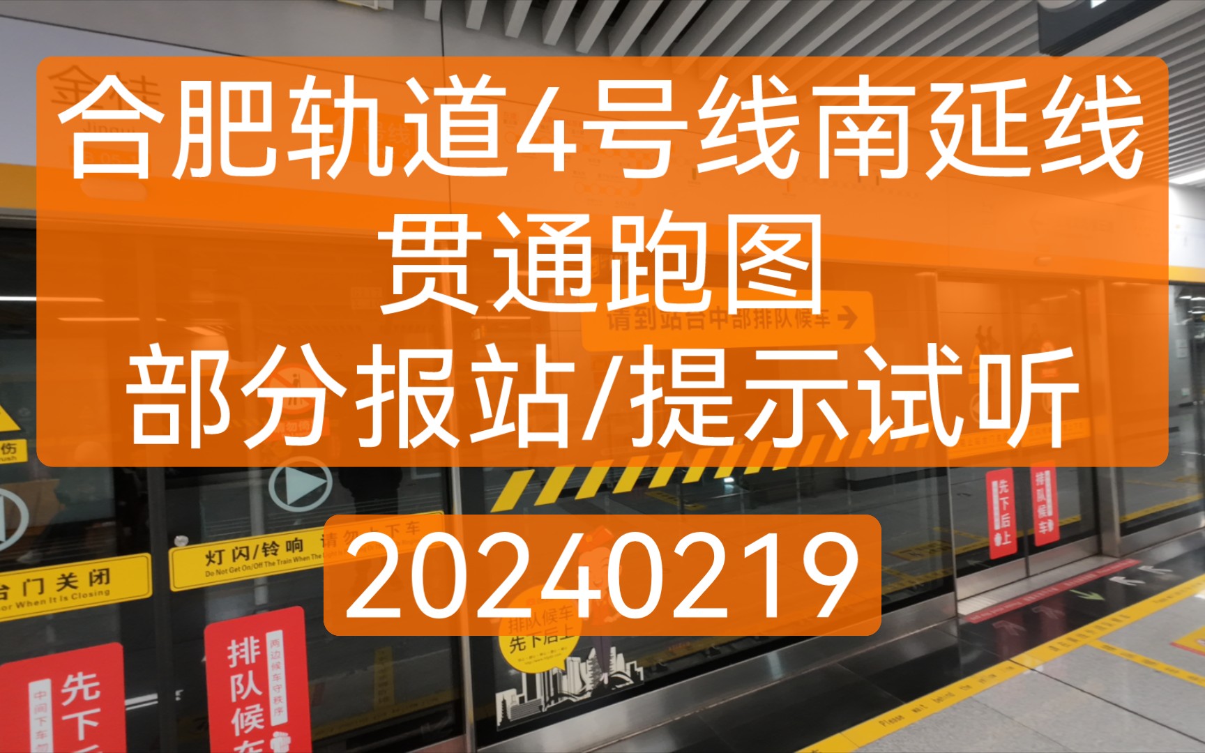 [首发]合肥轨道4号线南延线贯通跑图部分报站/提示试听 20240219哔哩哔哩bilibili