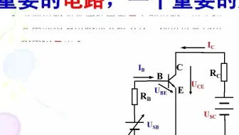 17  医用电子技术（模拟电子技术、数字电子技术）  电子技术中一个最重要的基础电路——问题A