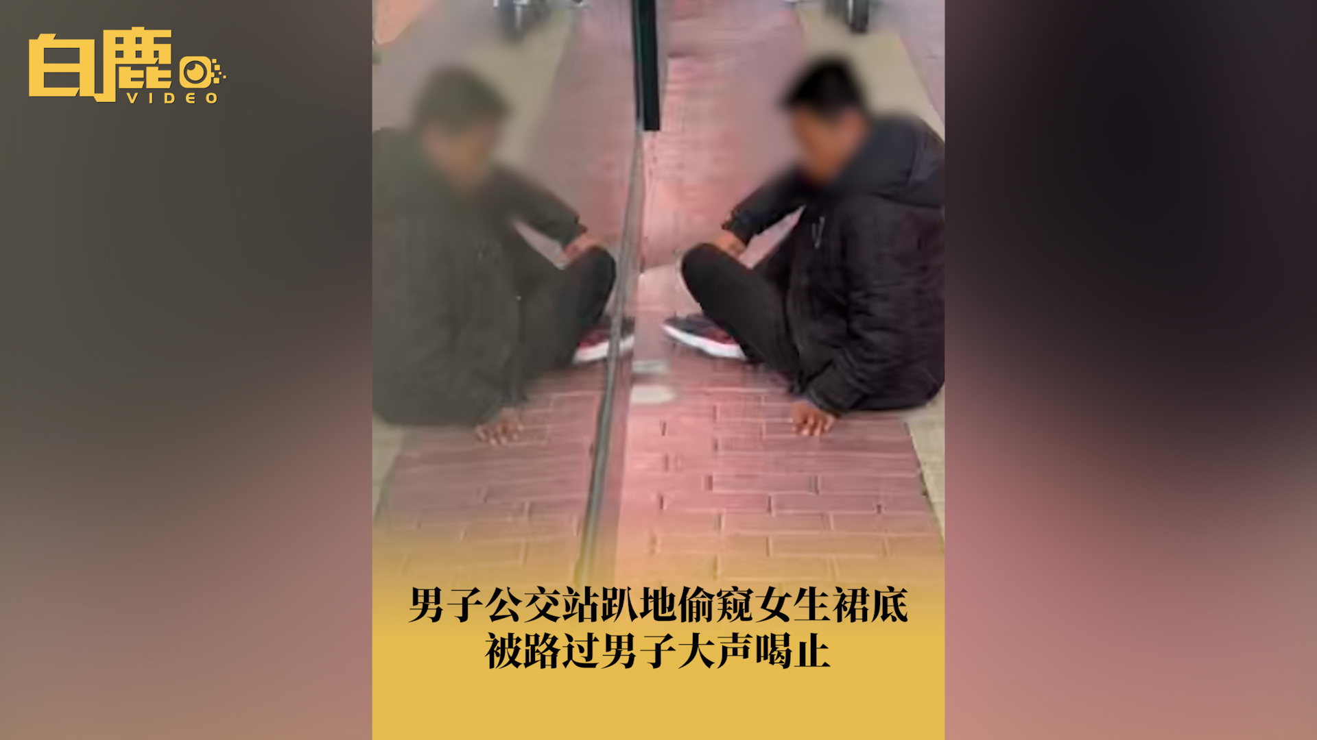 男子趴地偷窥女生裙底被路人喝止哔哩哔哩bilibili