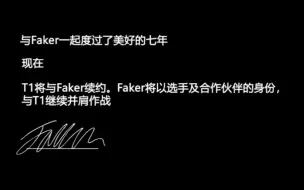 Descargar video: faker出道八年，正式和t1成为合作伙伴。李哥当老板了