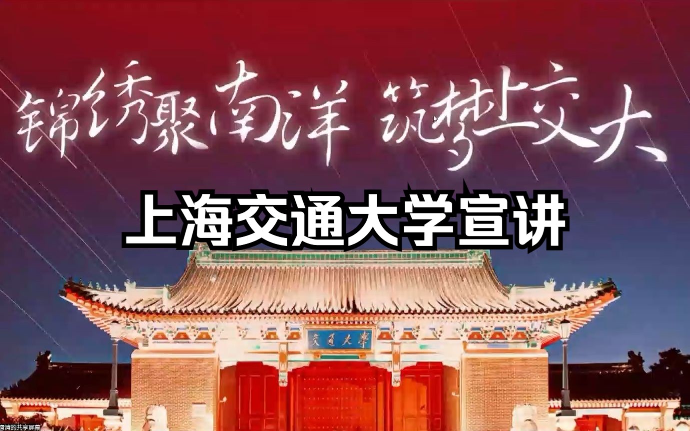 情系兴中2023寒假母校行宣讲 上海交通大学
