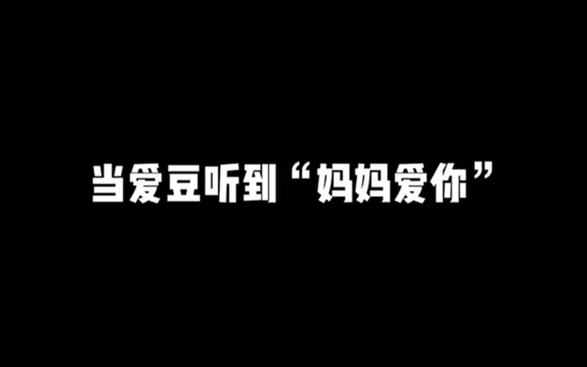 【爱豆】当爱豆听到妈妈爱你的不同反应,最后一个太好笑了哈哈哈哈哈哈哔哩哔哩bilibili