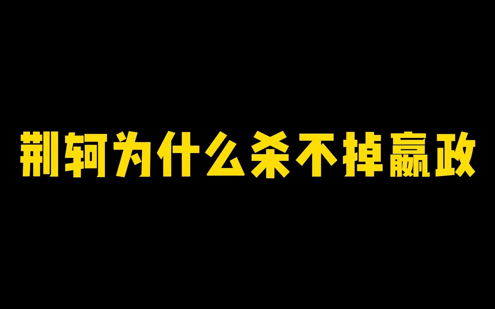 [图]荆轲为什么杀不掉嬴政