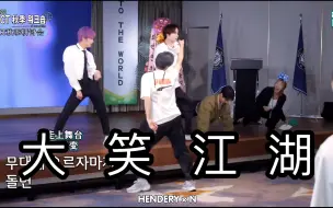 Video herunterladen: 【NCT】大笑江湖｜欢乐向｜每天一遍，快乐无限