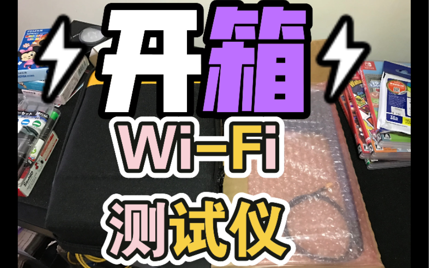 开箱 经典仪器 Fluke福禄克网络 WiFi测试仪Aircheck WiFi Tester 这个系列后来卖给了Netscout变成绿色后来变成NetAlly哔哩哔哩bilibili