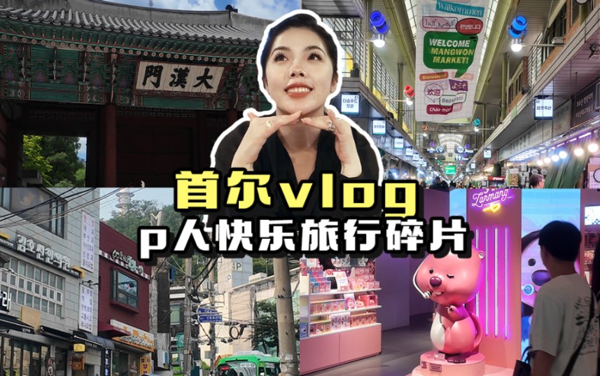 大周的首尔旅行vlog!!哔哩哔哩bilibili