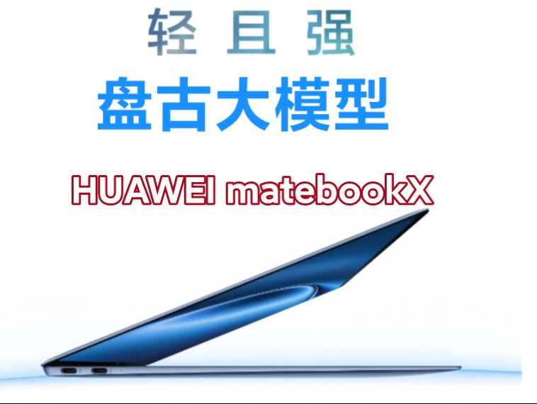 HUAWEI盘古大模型笔记本今晚正式上线,文案,策划,报告so easy!哔哩哔哩bilibili