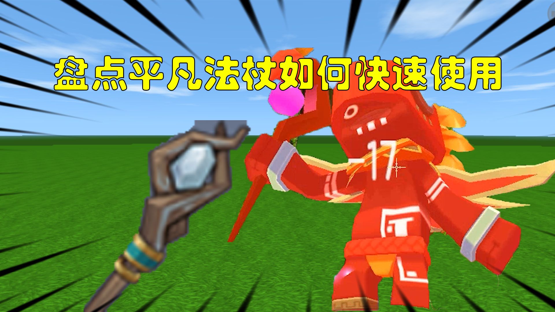 迷你世界盘点平凡法杖的使用方法三下消灭一个怪就是爽
