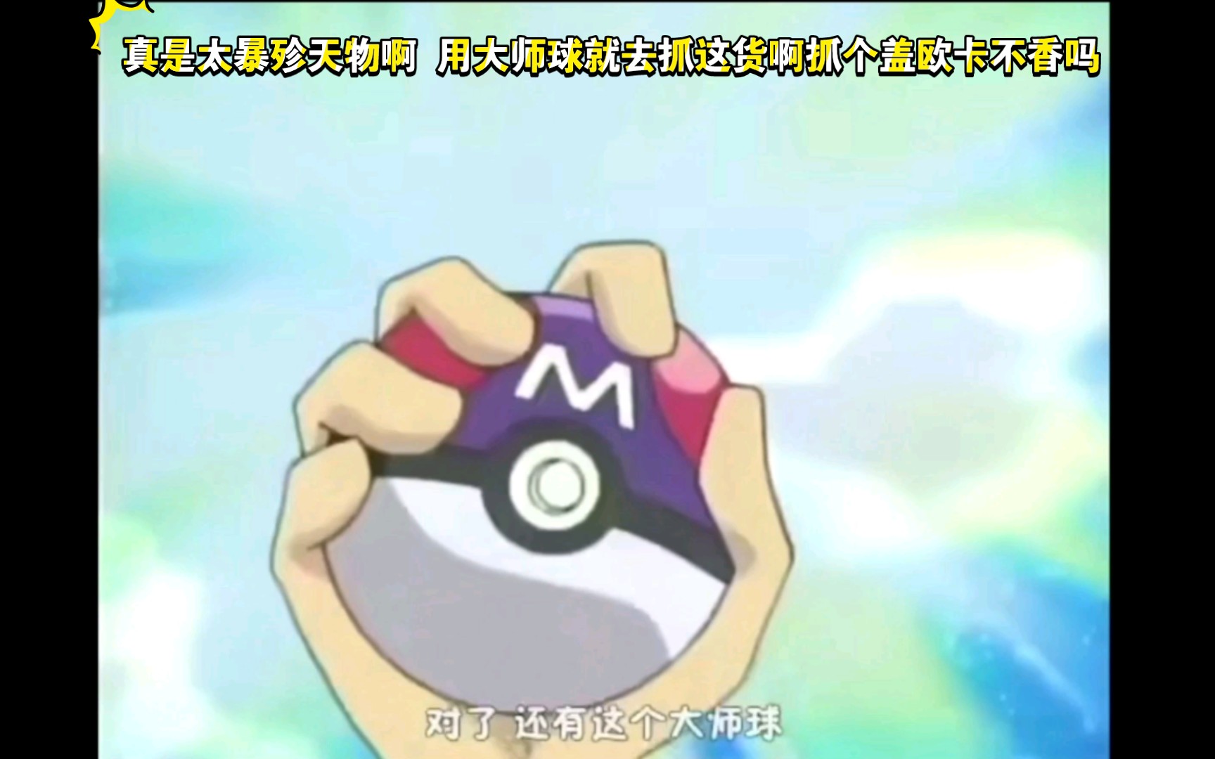 精灵宝可梦 真是太暴殄天物啊 用大师球就去抓这货啊抓个盖欧卡不香吗