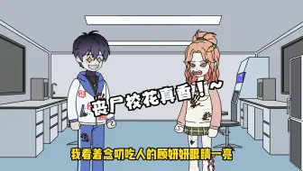 我成为丧尸的第一件事，就是将校花推倒在桌上