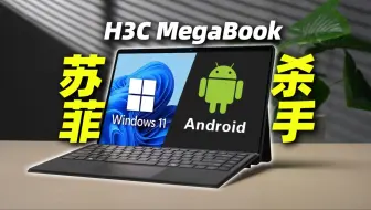 4799元的安卓二合一电脑：能淦翻10年老牌微软PC么？