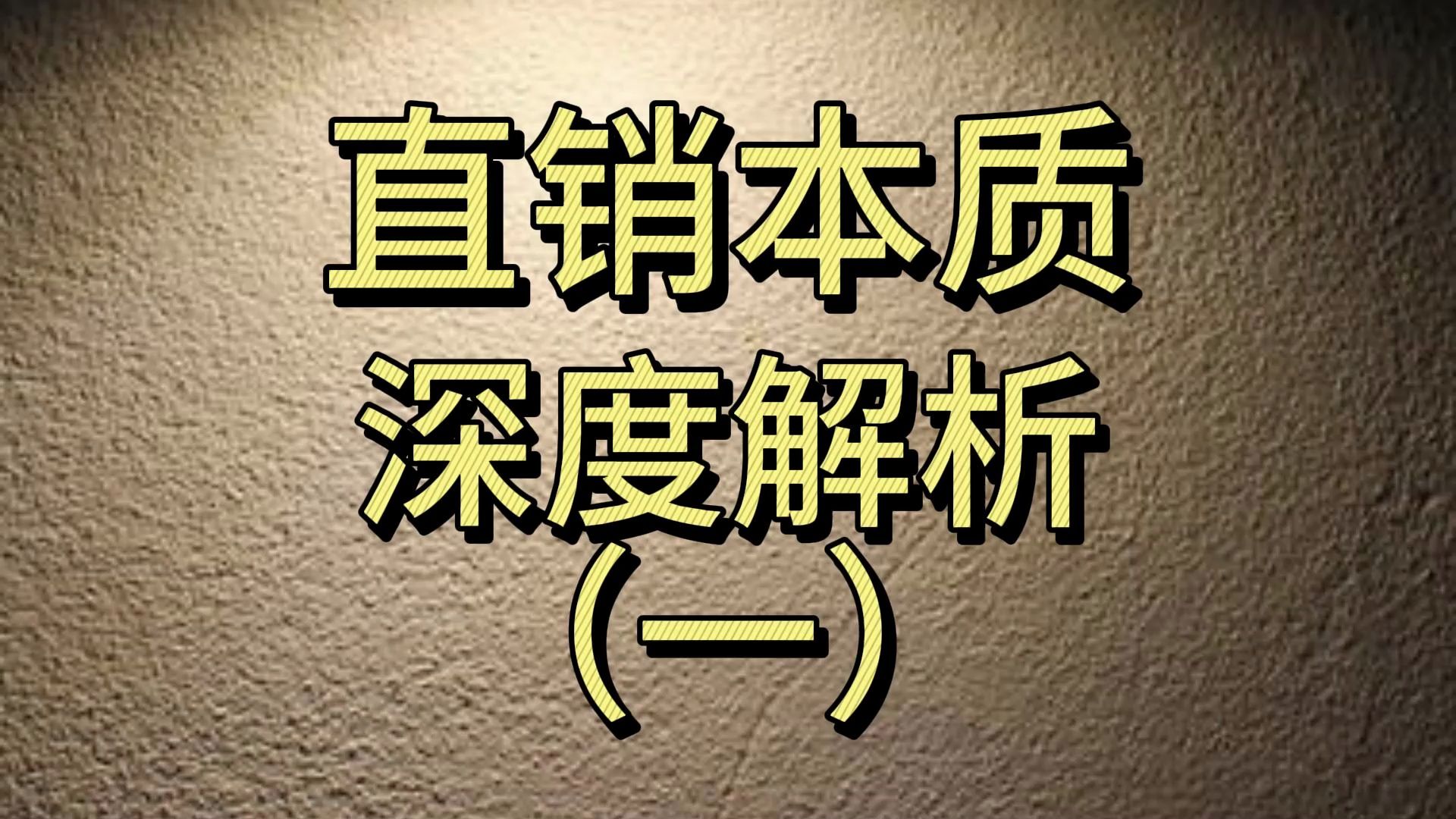 直销本质,深度解析(一)哔哩哔哩bilibili