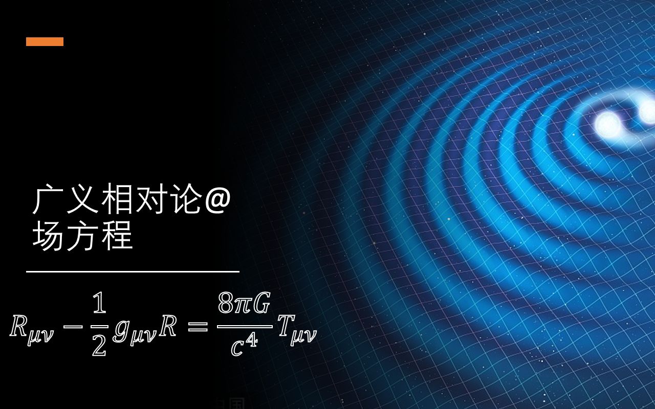 [图]【广义相对论】场方程（上）