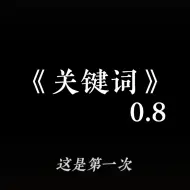 Download Video: 《关键词》——“你是我的关键词”