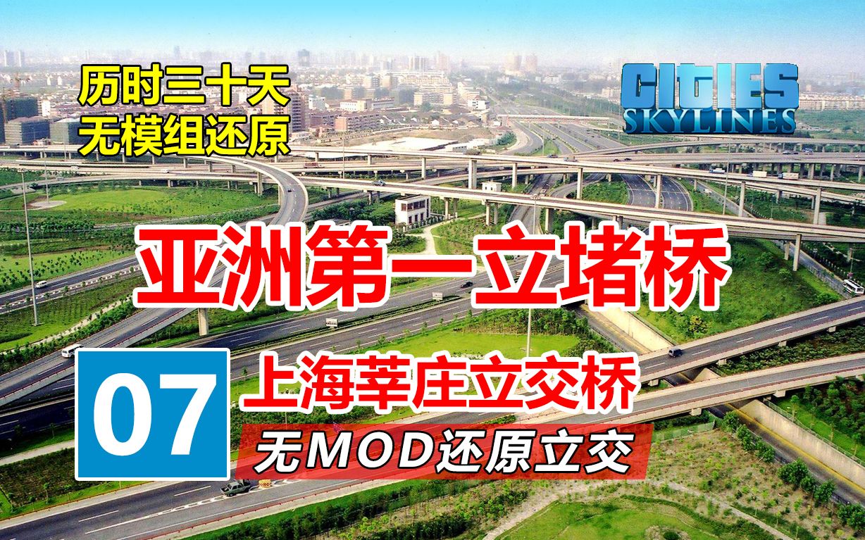 这么堵的亚洲第一立交桥,真的堵嘛?| 无MOD还原城市立交桥#7上海莘庄立交桥 | 都市天际线单机游戏热门视频