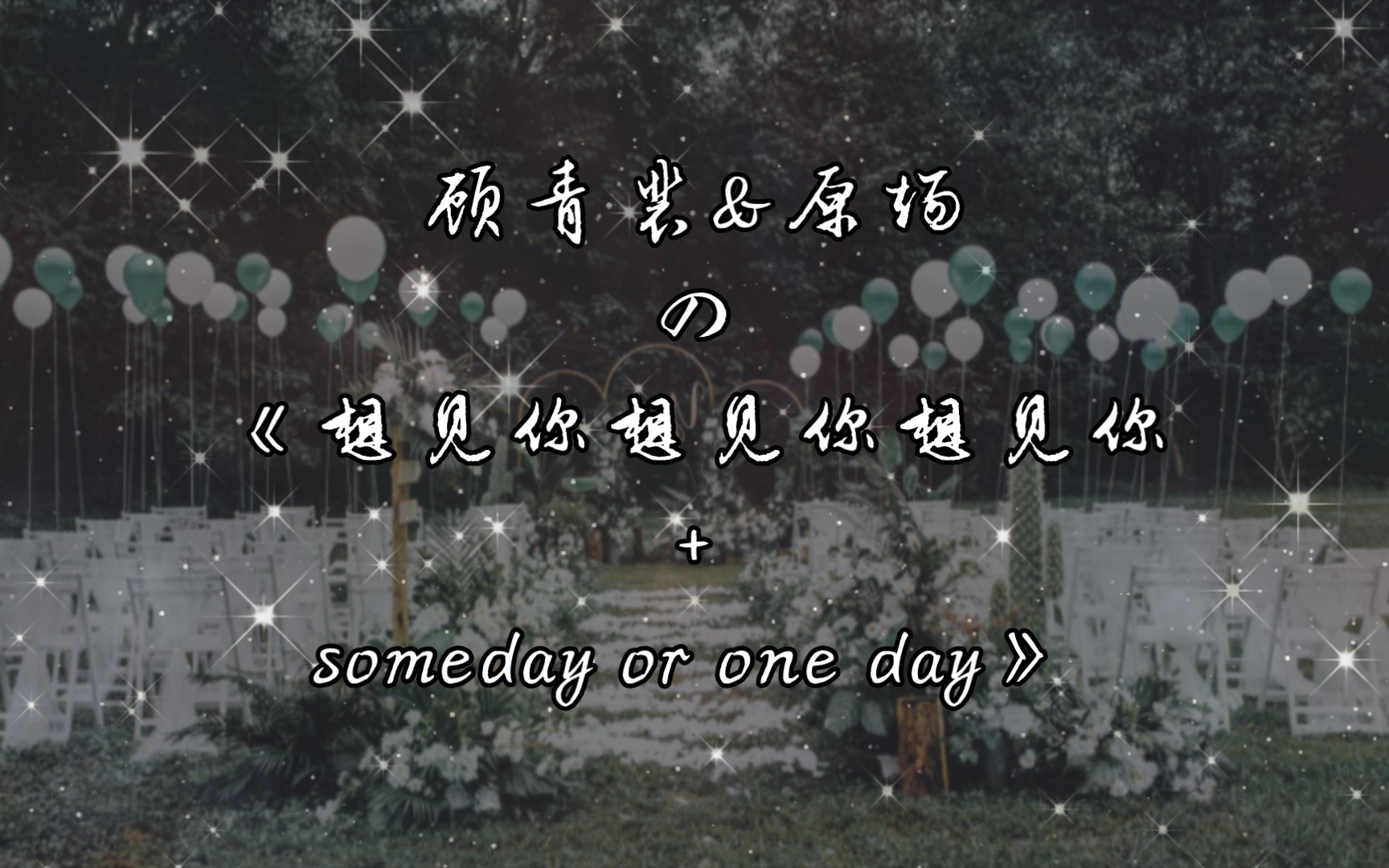 [图]【假如家主在唱歌】顾青裴&原炀の《想见你想见你想见你+someday or one day》