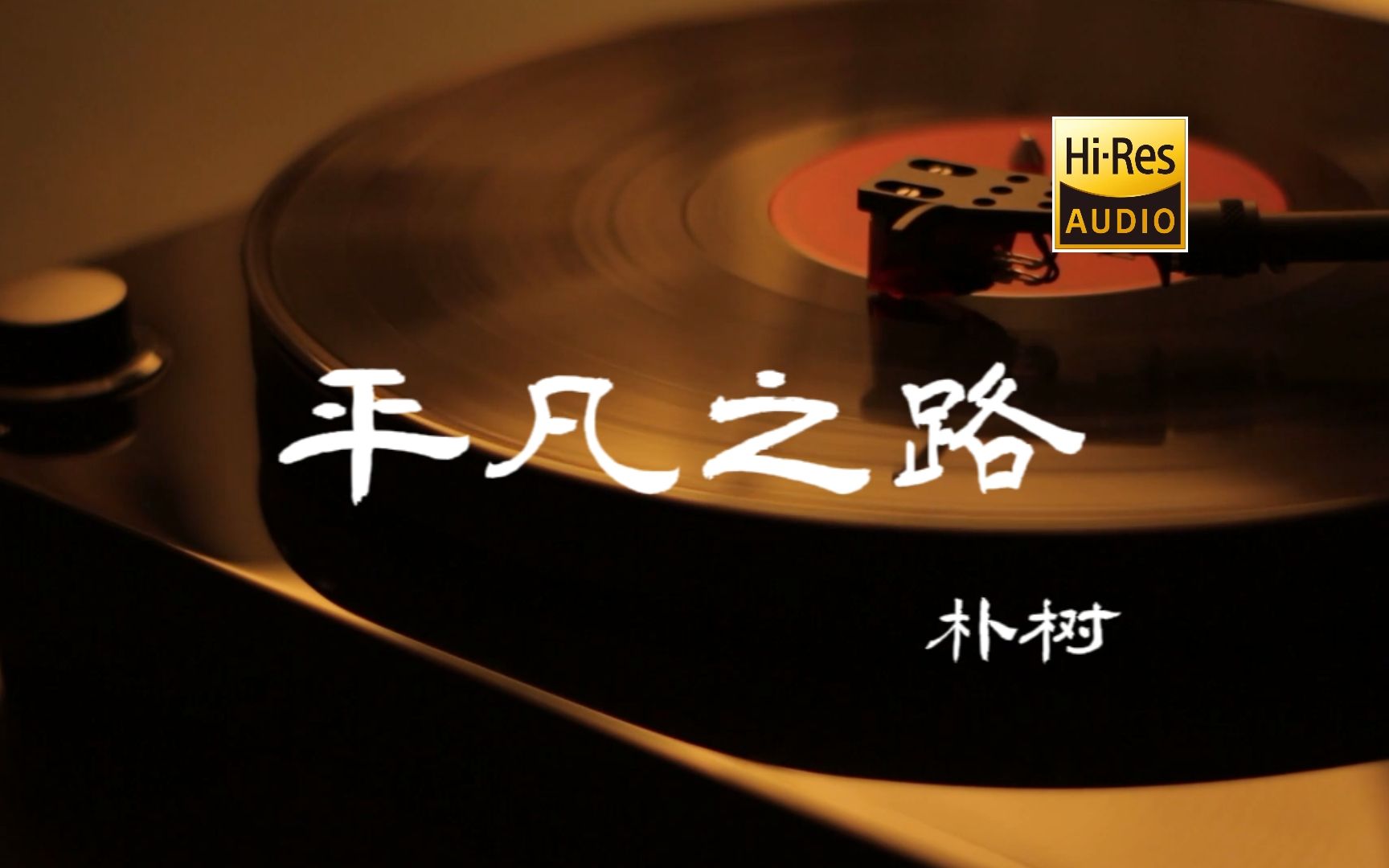 [图]平凡之路 - 朴树【Hi-Res无损音质】