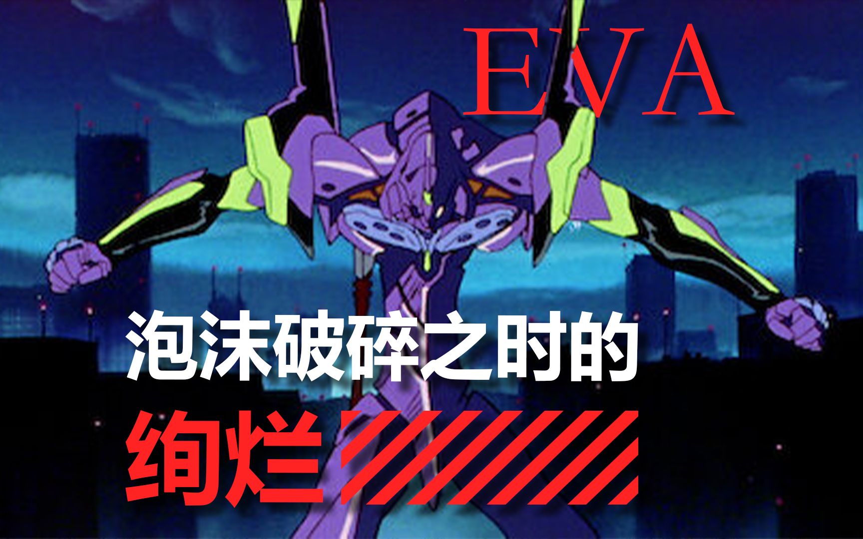 无法复制的EVA,泡沫破碎之时的绚烂《新世纪福音战士》哔哩哔哩bilibili