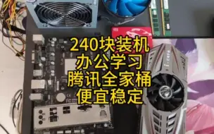 Download Video: 240预算装机电脑配置，amd四核，Gtx750显卡。办公学习腾讯全家桶