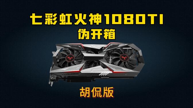 1080火神参数图片