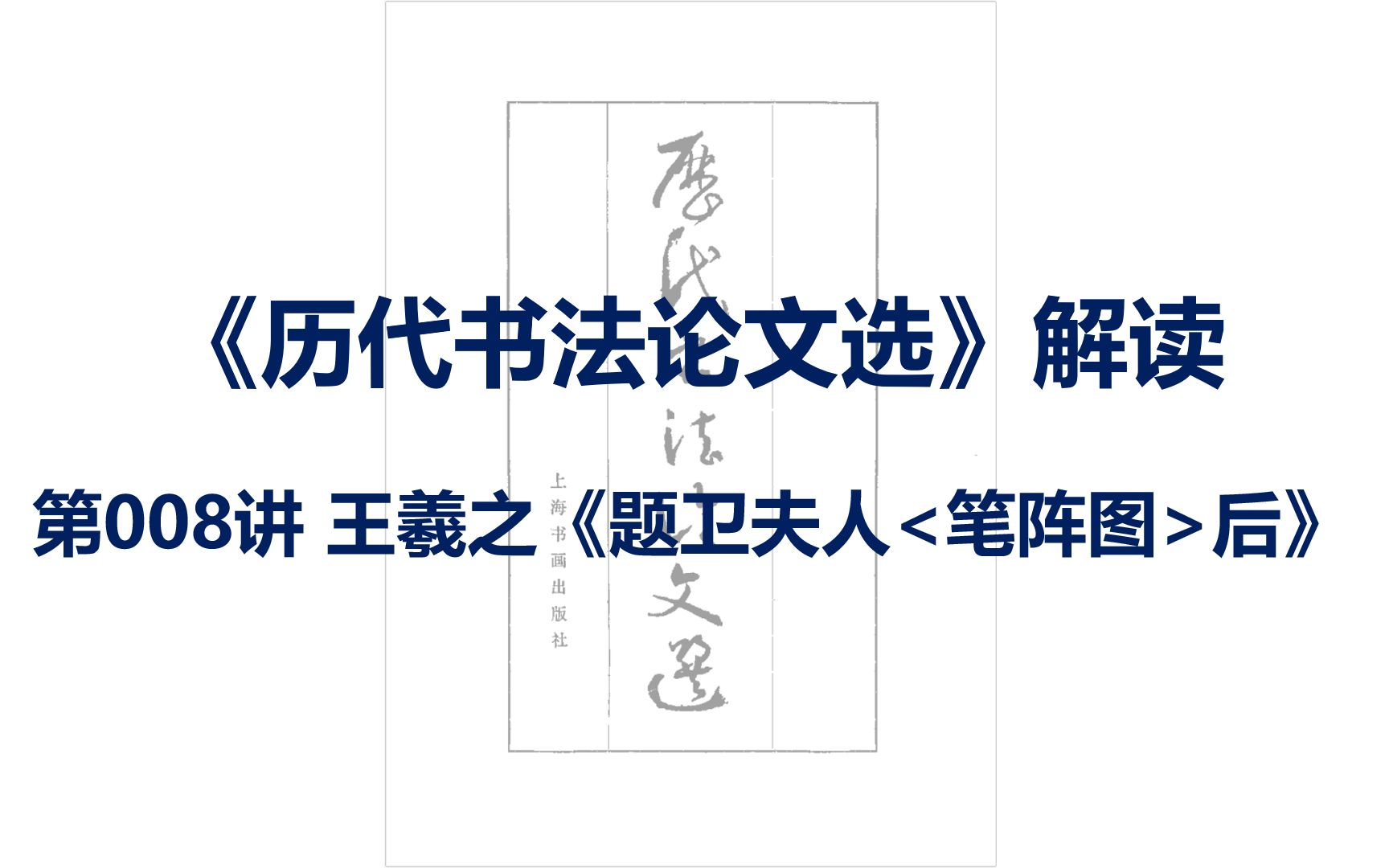 [图]《历代书法论文选》解读-第008(1)讲-王羲之-题卫夫人《笔阵图》后-1/2-王羲之介绍-高考-书法艺考-书法考研-书论-书法知识-书法研究