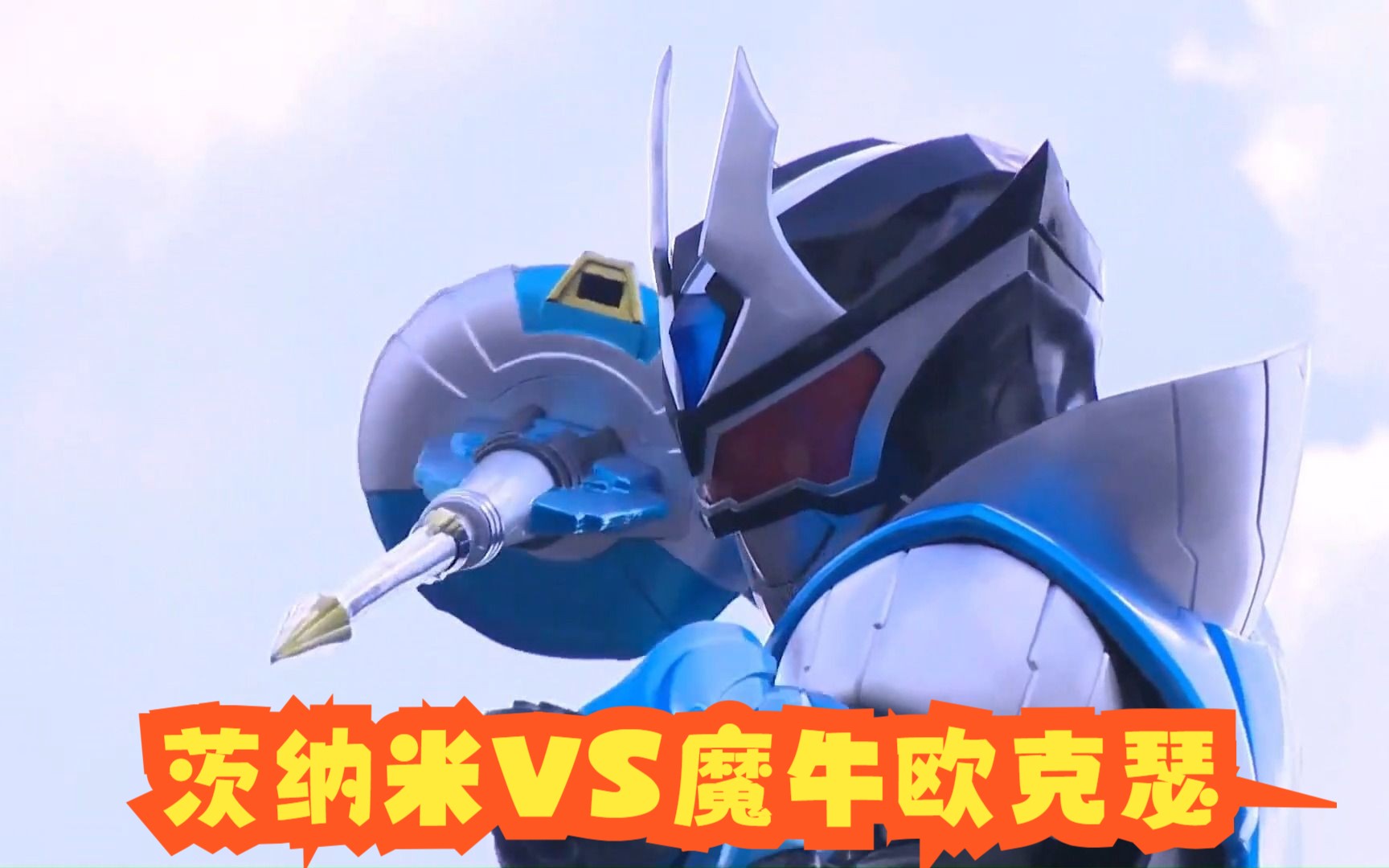 端木将军誓要杀光欧克瑟,茨纳米和魔牛欧克瑟迎来首战!【铠甲勇士】