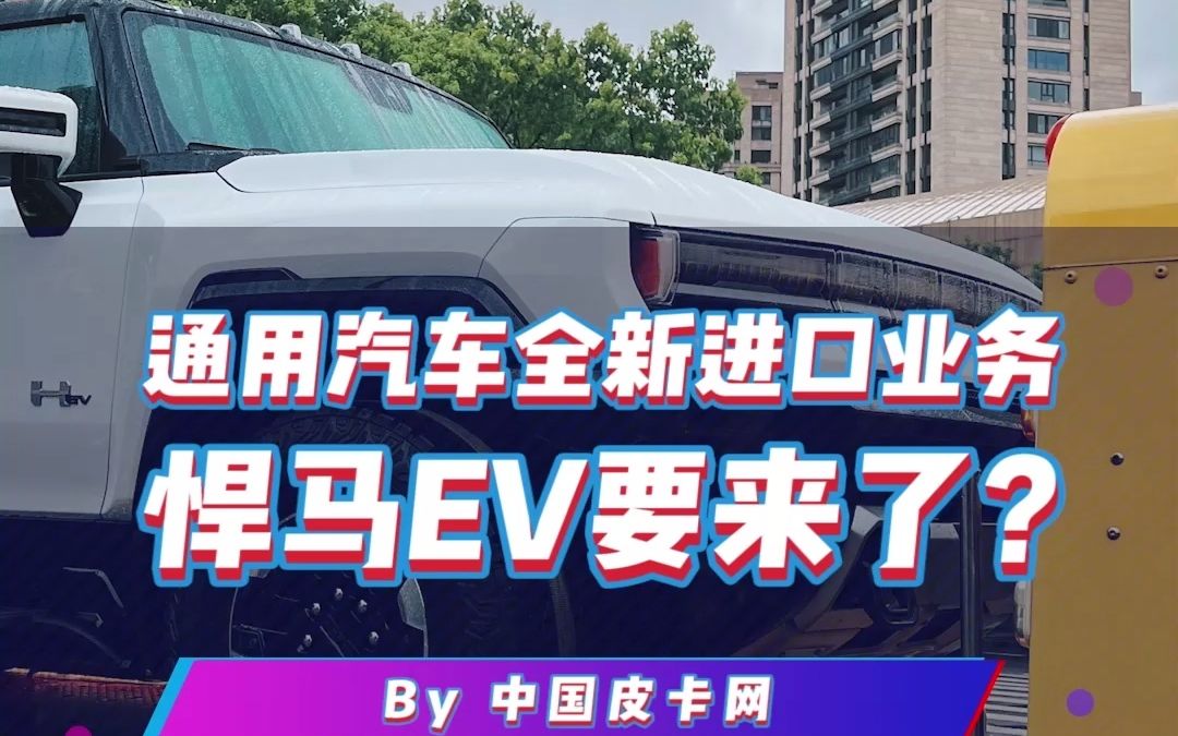 悍马EV终于要来了?哔哩哔哩bilibili