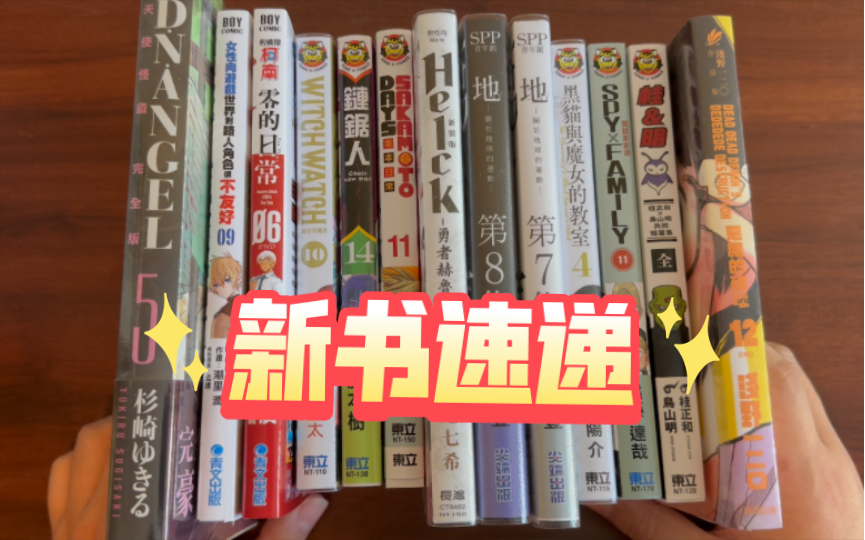 [图]链锯人14，坂本日常11，间谍过家家11，魔女守护者10，关于地球的运动7、8，黑猫与魔女的教室4，零的日常6，天使怪盗5，恶魔的破坏12等【漫谈-102】