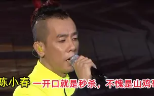 Download Video: 陈小春翻唱汪峰的《存在》，一开口就是秒杀，不愧是山鸡哥