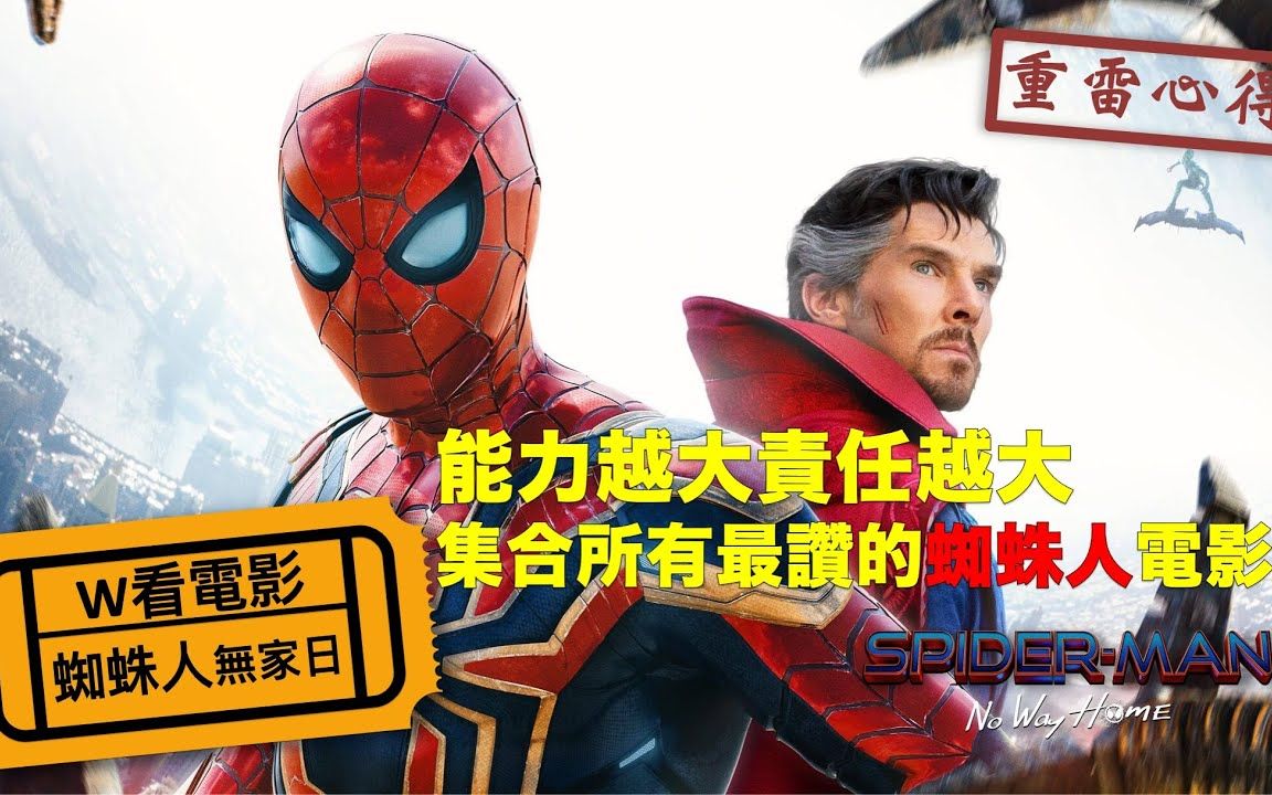 W看电影蜘蛛人:无家日(SpiderMan No Way Home, 蜘蛛侠:英雄无归, 不战无归)重雷心得(搬)哔哩哔哩bilibili