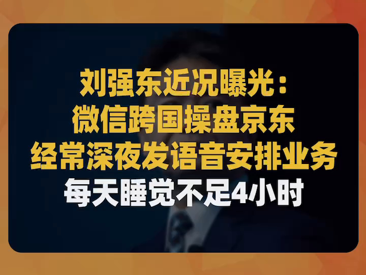 刘强东近况曝光:海外遥控京东,经常半夜微信群艾特高管安排工作,每天睡觉不足4小时哔哩哔哩bilibili