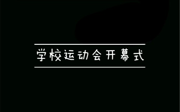 双流棠湖中学––高二『冬季运动会开幕式』爱的华尔兹哔哩哔哩bilibili