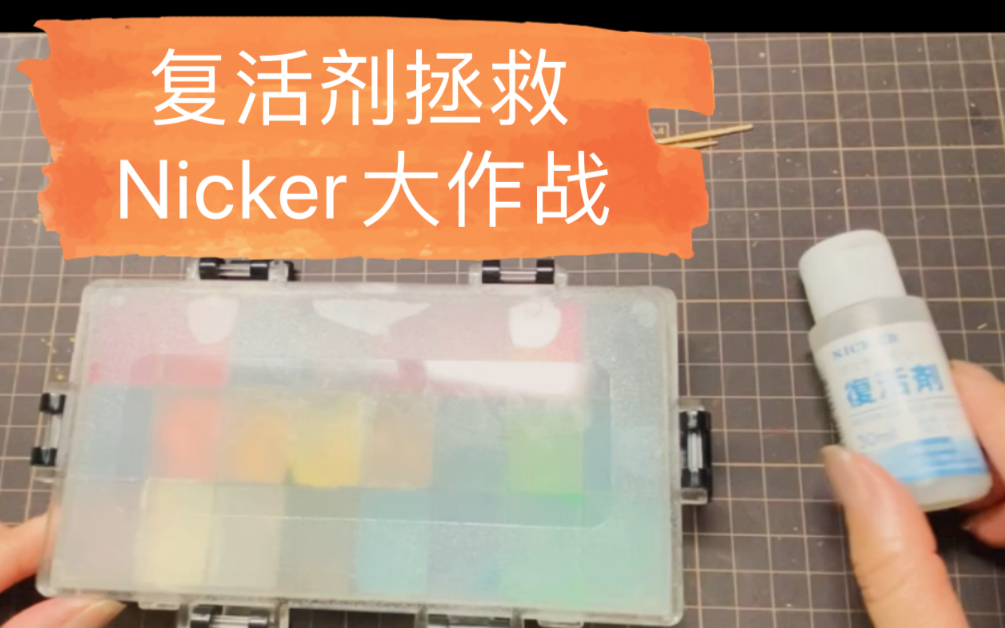 [图]【水彩 | 工具】一起用复活剂救救干成砖头的nicker不透明水彩颜料