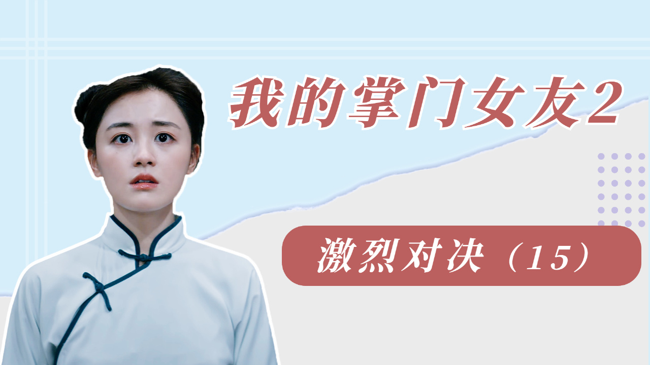 [图]我的掌门女友2：激烈对决上演！二人合力能否打败反派呢（15）