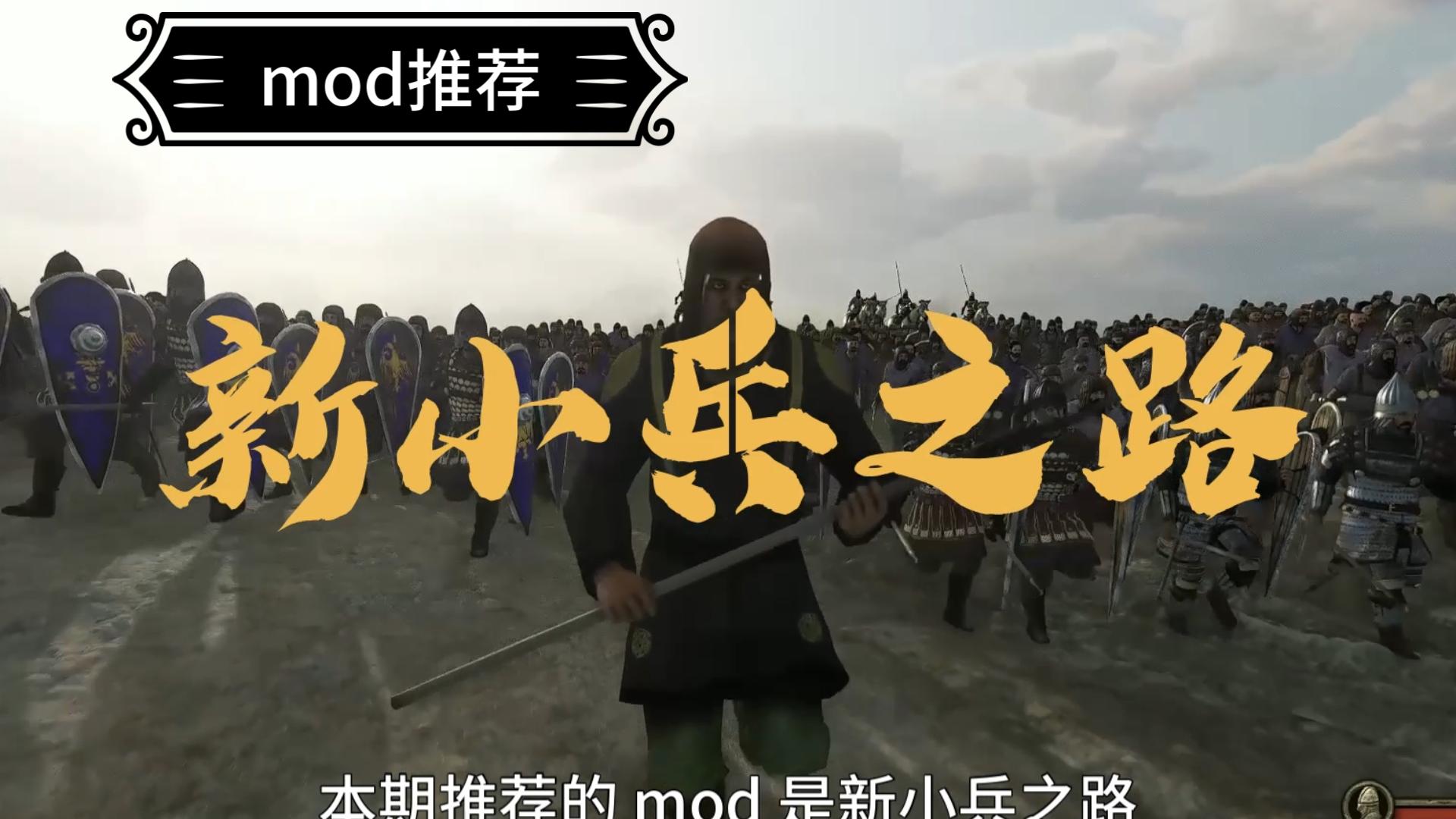 [图]【骑砍2】mod推荐——新小兵之路