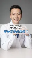 Download Video: 男性同房，哪种姿势最伤腰？