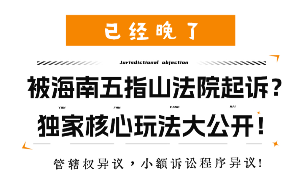 五指山法院核心玩法大公开!借网贷请慎重!有些钱你不该碰.哔哩哔哩bilibili