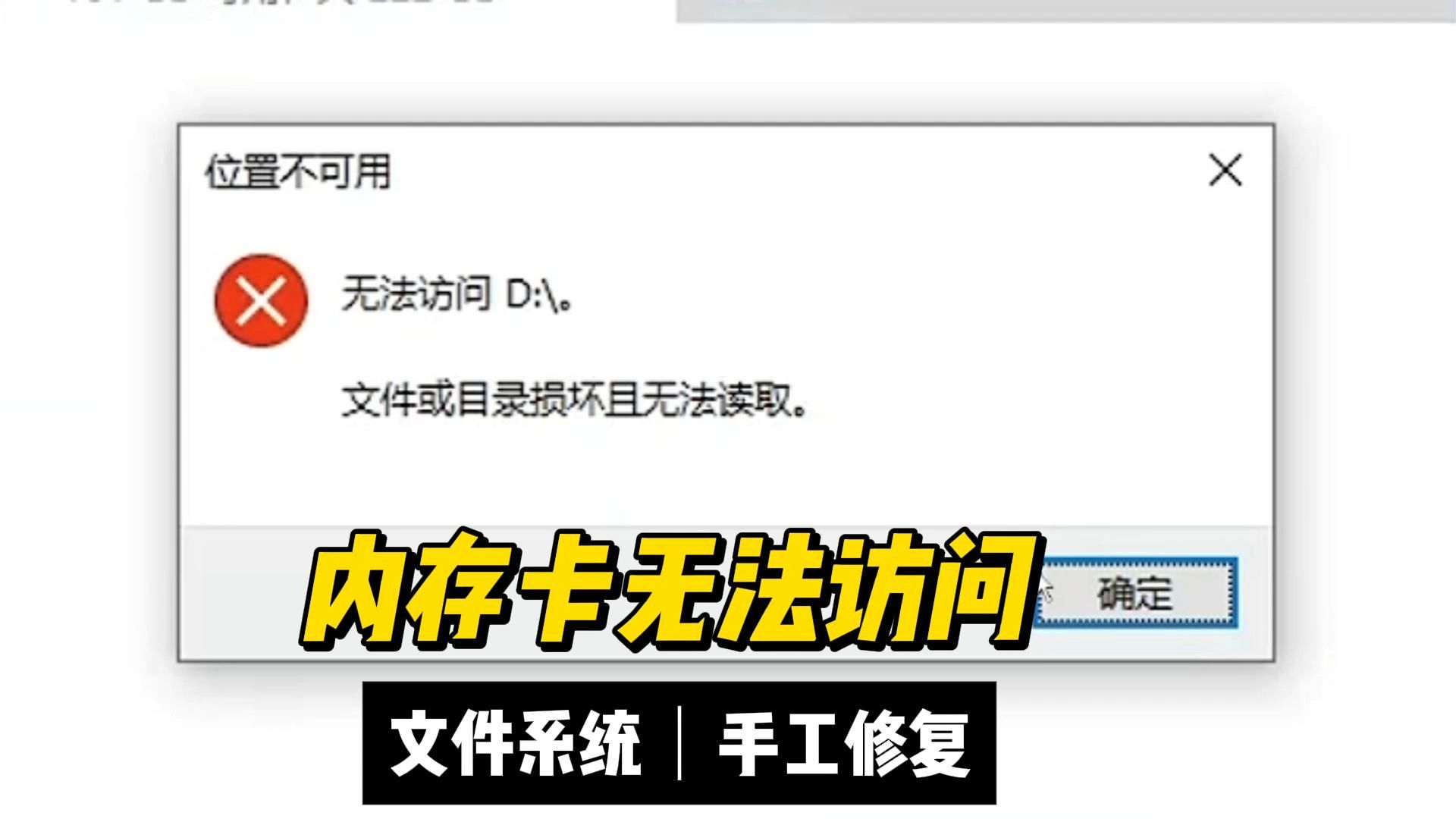 内存卡不显示,双击提示无法访问文件或目录损坏且无法读取