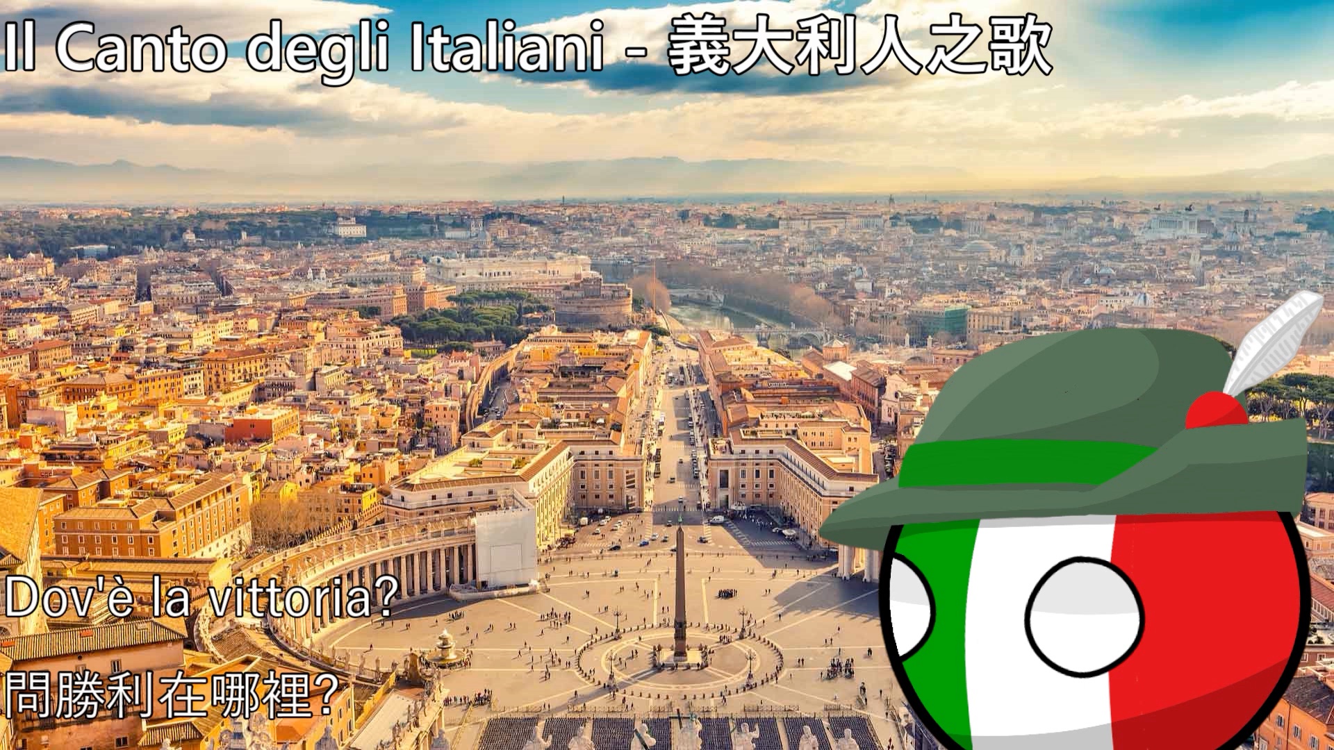 [图]【YouTube轉載】Il Canto degli Italiani - 義大利人之歌