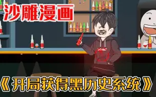 Video herunterladen: 《开局获得黑历史系统》沙雕漫画，开局获得黑历史系统，变强之路开启 ！