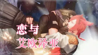 Download Video: 【FF14饭制动画】♥恋与艾欧泽亚♥最终幻想14大型RPG乙女恋爱游戏 | 选择你喜欢的攻略对象